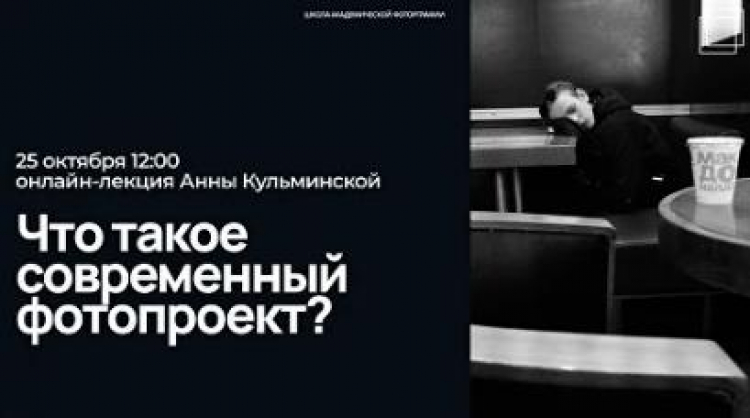 Онлайн-лекция «Что такое современный фотопроект?»