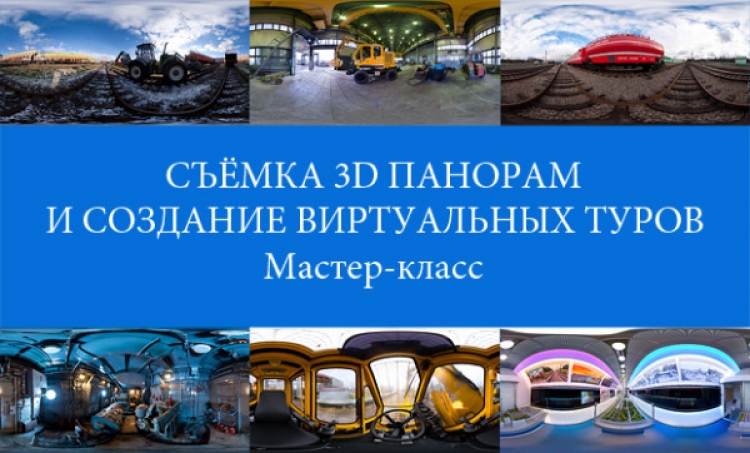 Мастер-класс «Съёмка 3D-панорам и создание виртуальных туров»