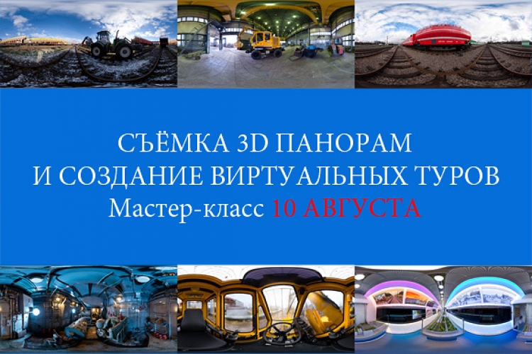 Мастер-класс «Съёмка 3D-панорам и создание виртуальных туров»