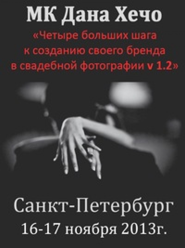 Мастер-класс Дана Хечо в Санкт-Петербурге