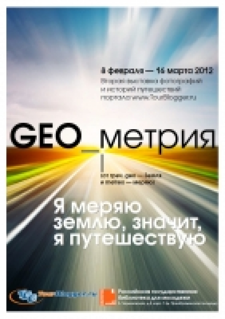 Выставка фотографий и историй путешествий GEO_метрия 