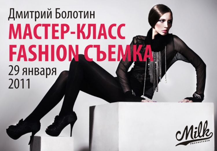 Мастер-класс «Fashion съемка» Дмитрия Болотина в фотостудии Milk