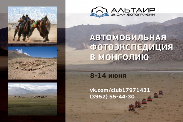 Автомобильная фотоэкспедиция в Монголию
