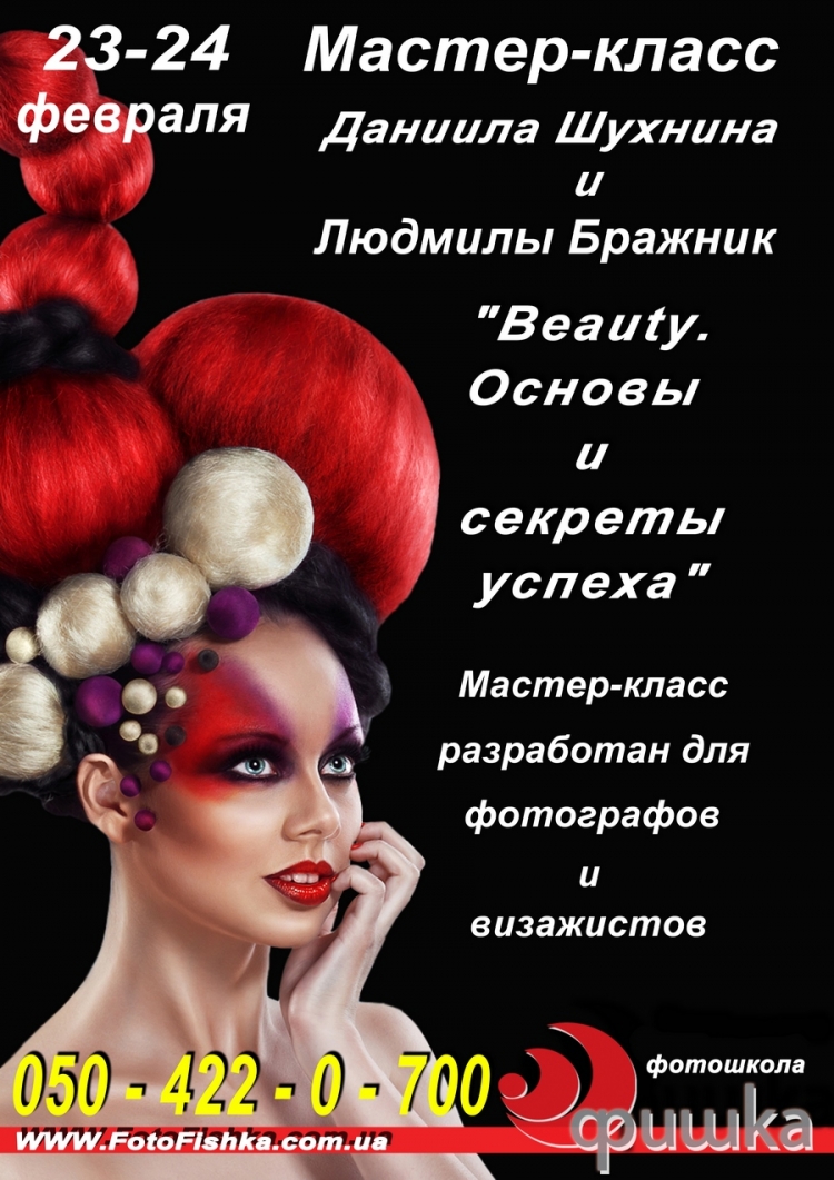 Мастер-класс Данила Шухнина «Beauty. Основы и секреты успеха»