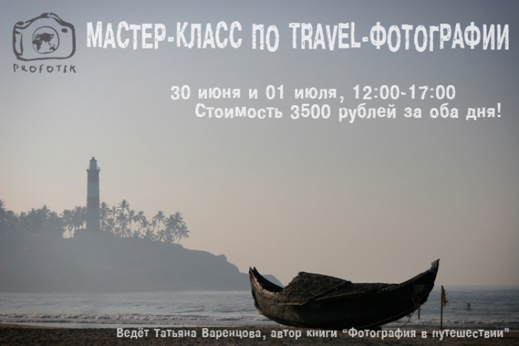Мастер-класс Татьяны Варенцовой по travel-фотографии
