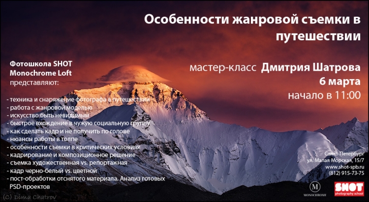 Мастер-класс Дмитрия Шатрова «Особенности жанровой съемки в путешествии»