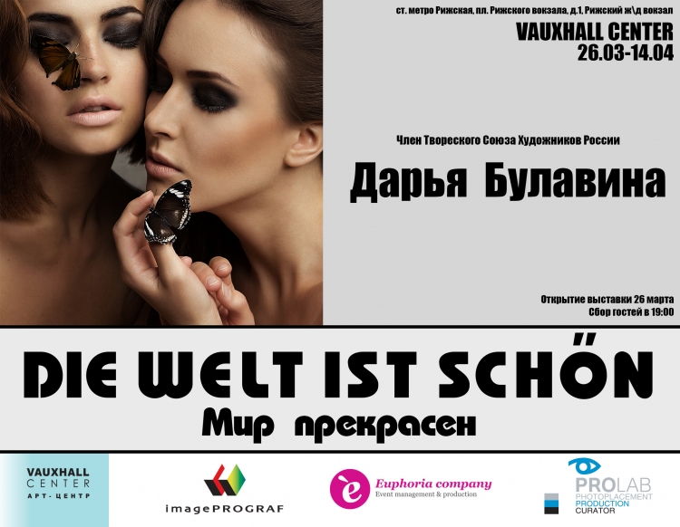 Фотовыставка «Die Welt ist schön»