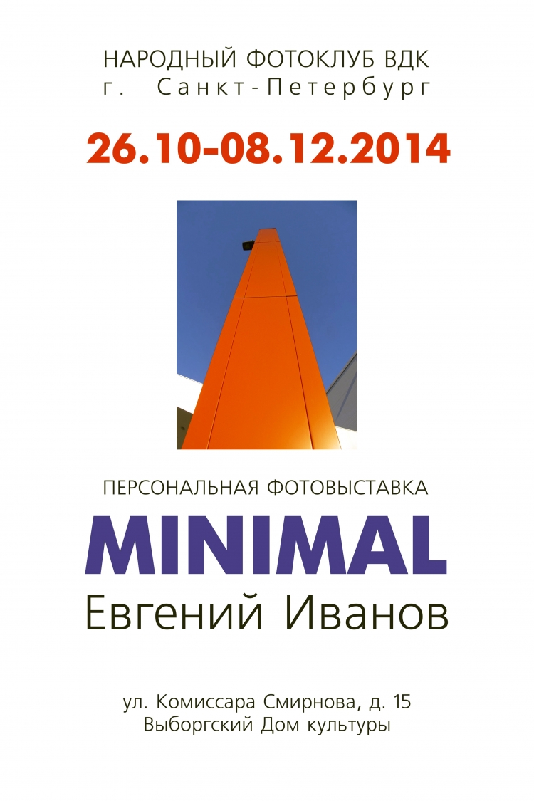 Выставка «M. I. N. I. M. A. L.»