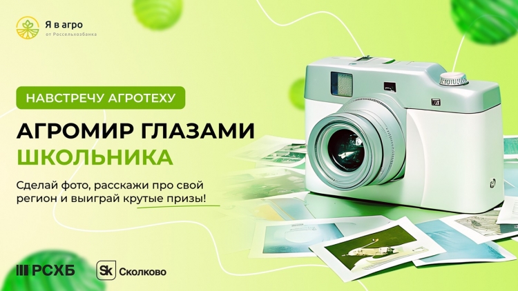 Фотоконкурс «АгроМир глазами школьника»