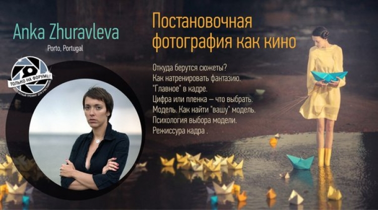 Мастер-класс Анки Журавлевой «Постановочная фотография как кино...»