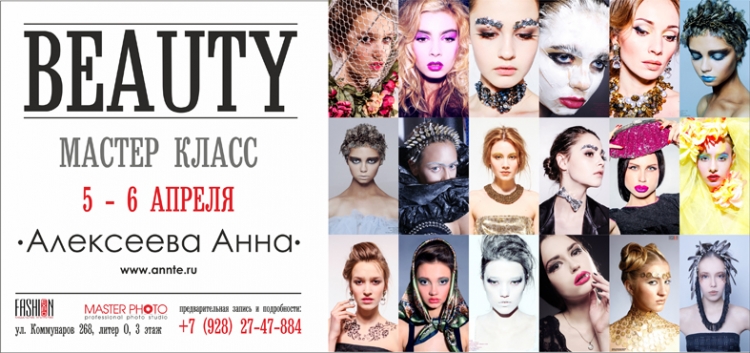 Мастер-класс Алексеевой Анны «BEAUTY PHOTO»