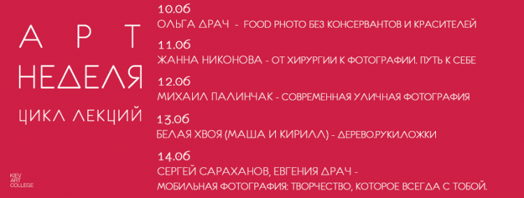 Цикл лекций «Арт неделя»