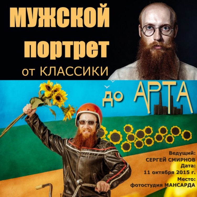 Мастер-класс «Мужской портрет от классики до Арта»