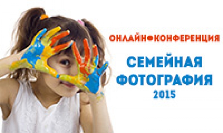 Онлайн-конференция «Семейная фотография 2015»