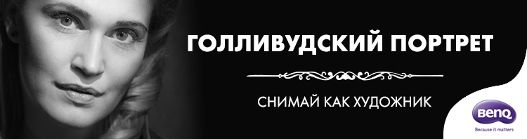 Бесплатный урок «Голливудский портрет. Управляем светом»