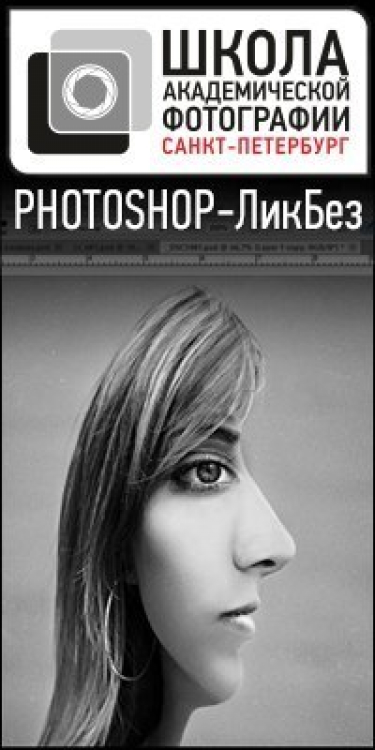 Photoshop-ЛикБез