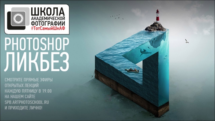 Открытая лекция «Photoshop-ЛикБез»