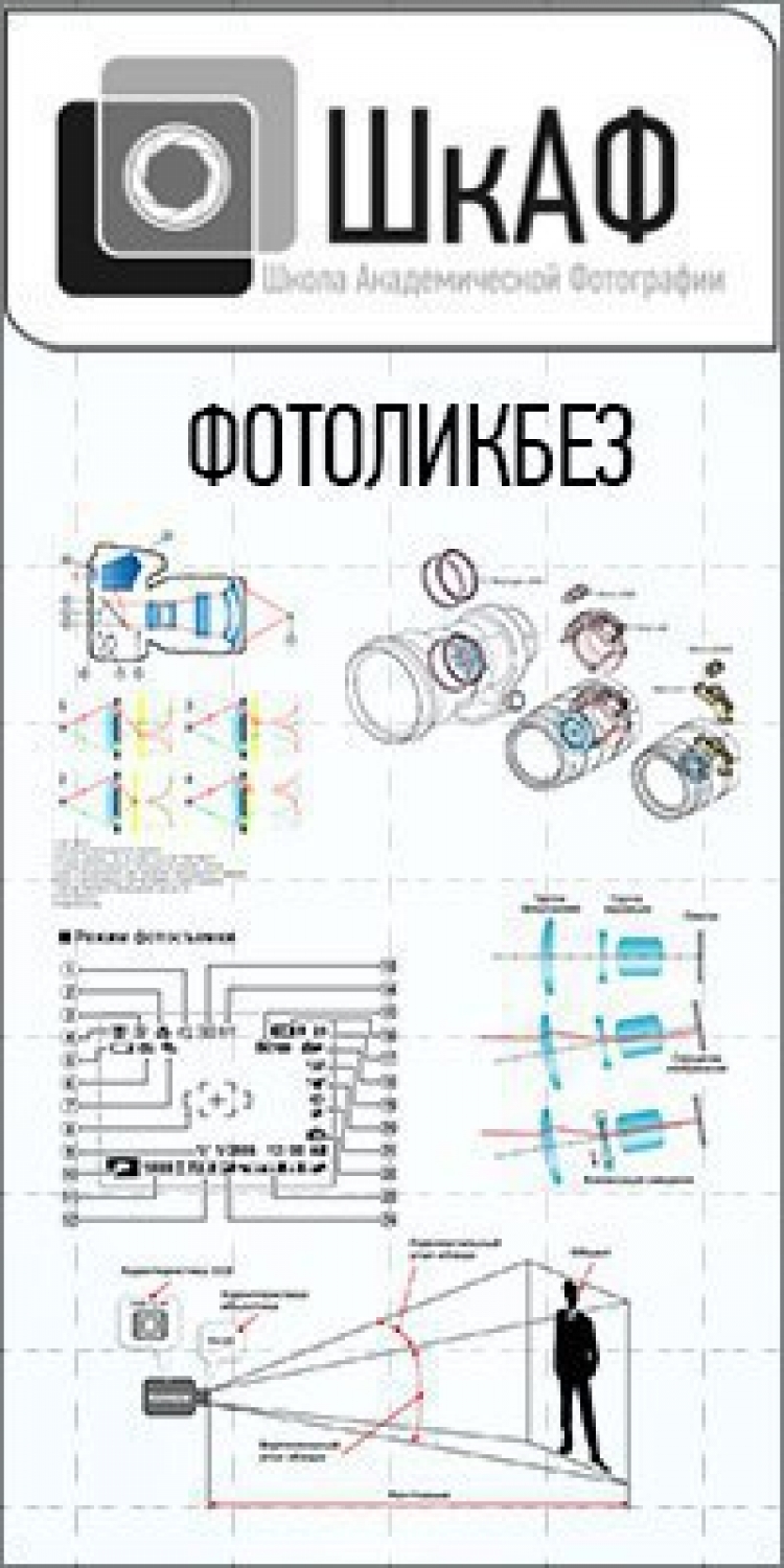 Открытая лекция «ФотоЛикБез»