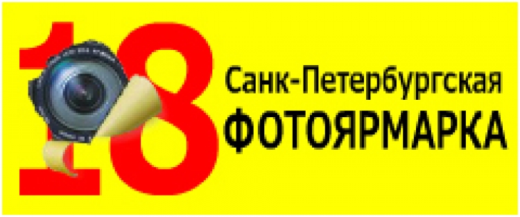 18-ая Санкт-Петербургская ФОТОЯРМАРКА