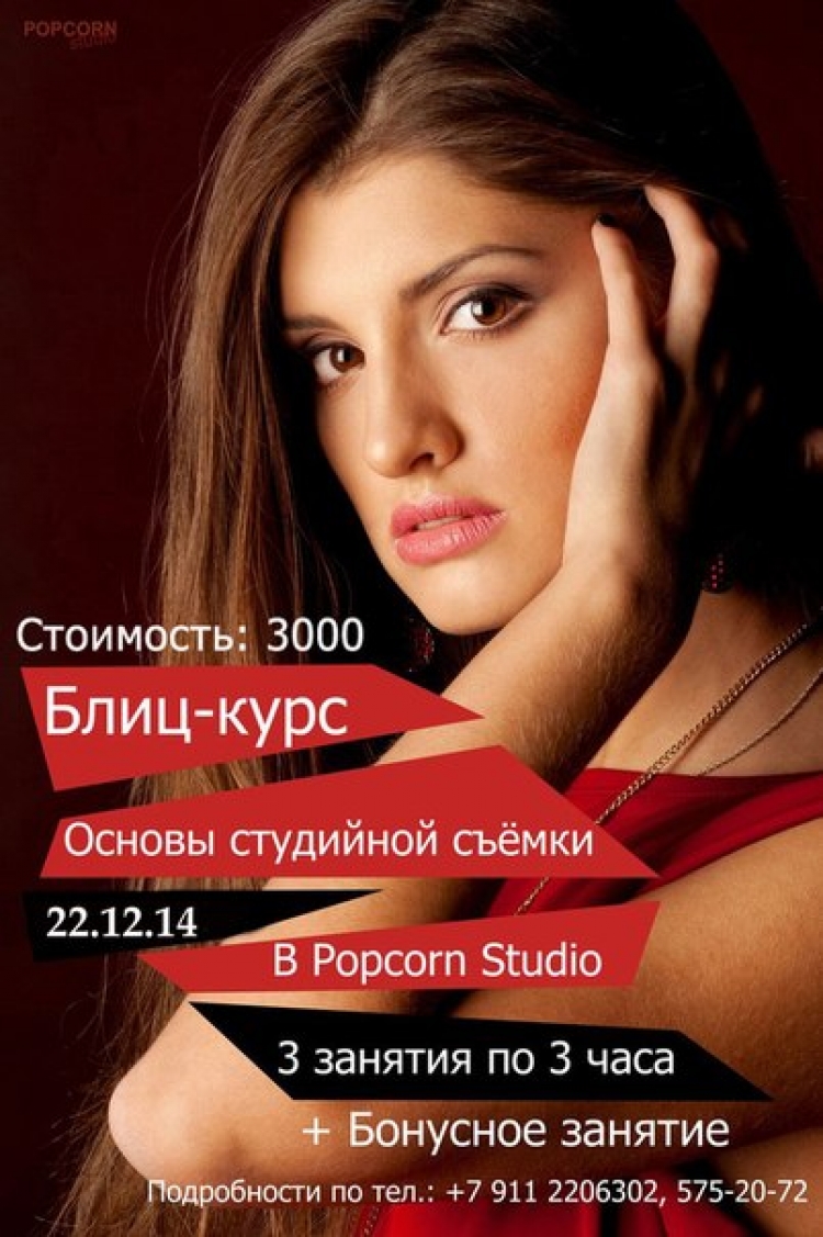 Блиц-курс «Основы студийной фотографии»