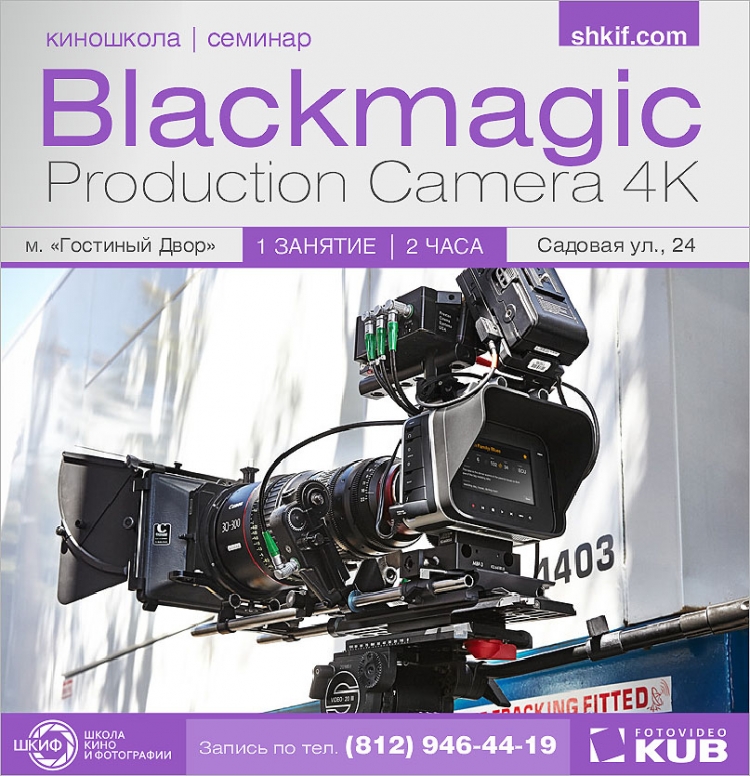 Семинар «Blackmagic Production Camera 4K»