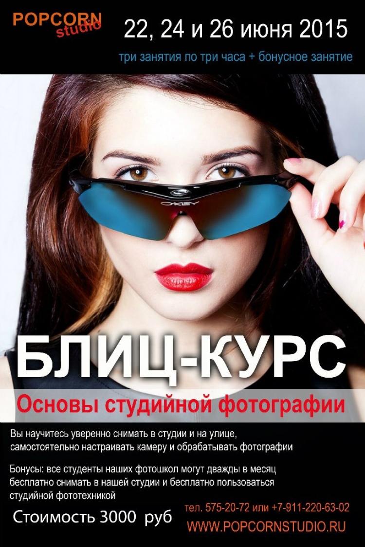 Блиц курс «Основы студийной фотографии»