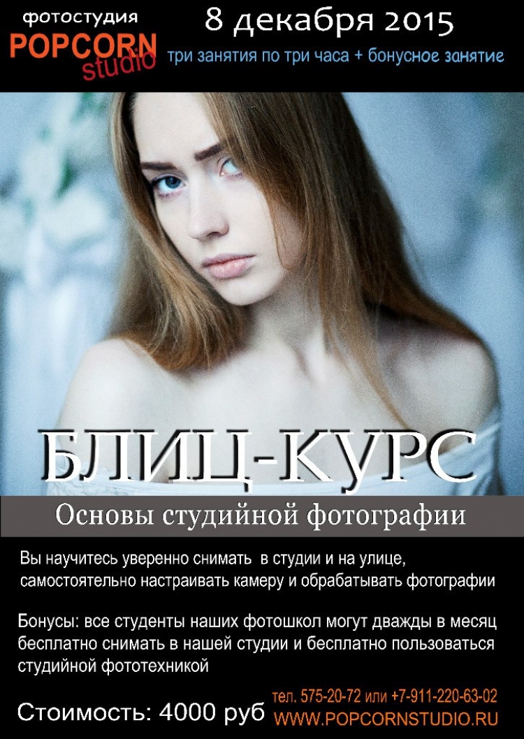 Блиц курс «Основы студийной фотографии»