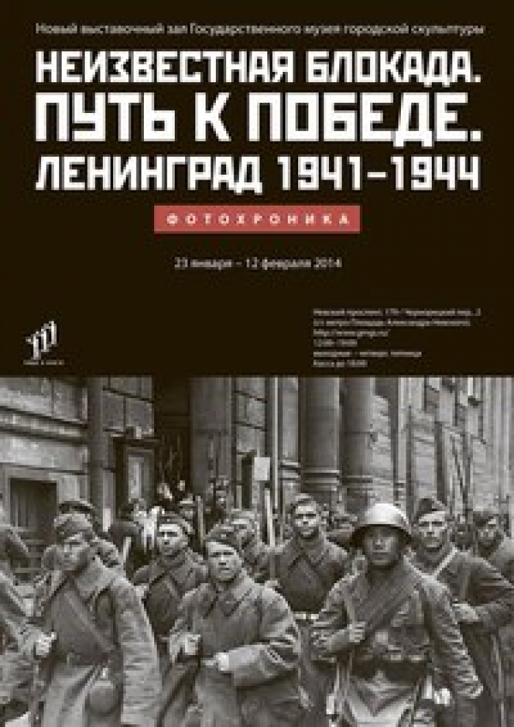 Выставка «Неизвестная блокада. Путь к победе. Ленинград 1941-1944. Фотохроника»