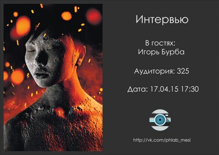 Творческая встреча с Игорем Бурба