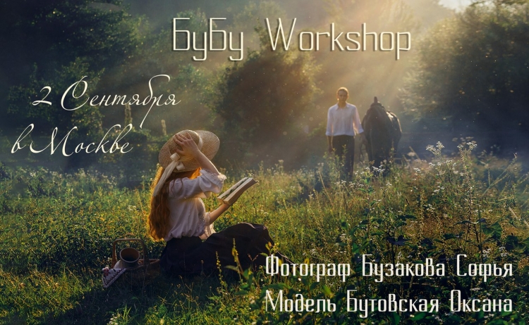 БуБу Workshop в Москве