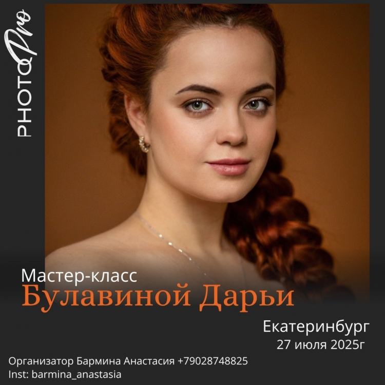 Мастер-класс Дарьи Булавиной в Екатеринбурге