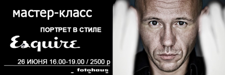 Мастер-класс «Съемка портрета в стиле Esquire»