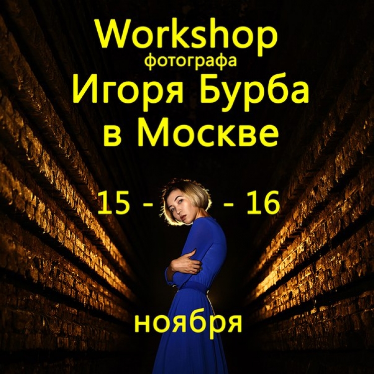 Workshop фотографа Игоря Бурба в Москве