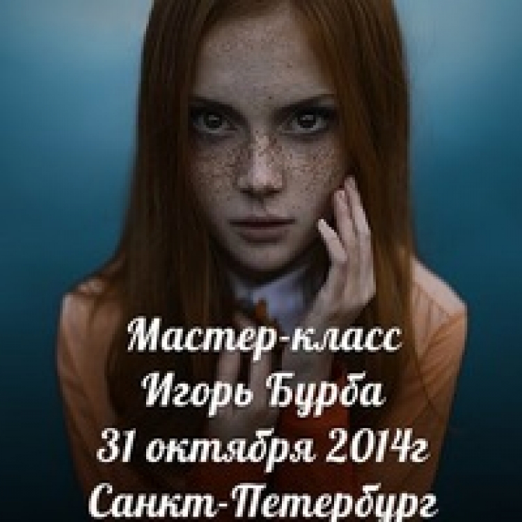Workshop фотографа Игоря Бурба в Санкт-Петербурге