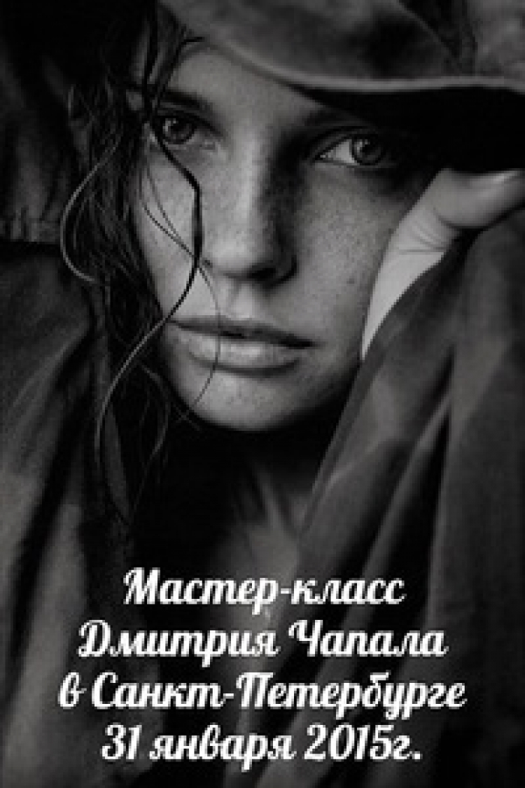 Мастер-класс Дмитрия Чапала в Санкт-Петербурге