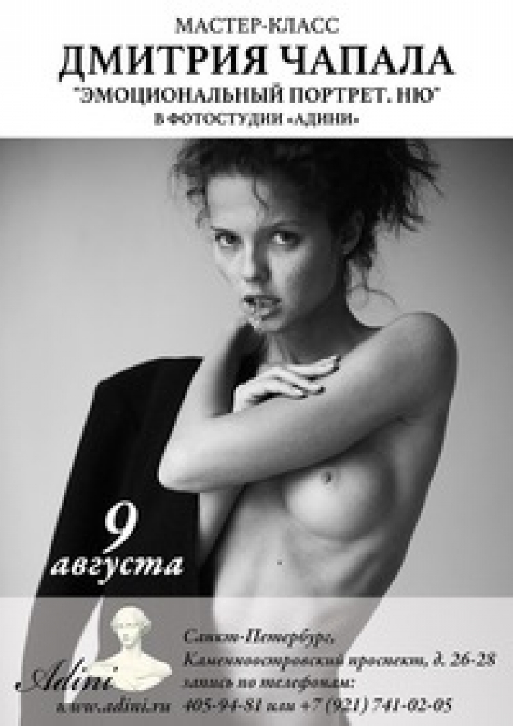 Мастер-класс Дмитрия Чапала «Эмоциональный портрет. НЮ»