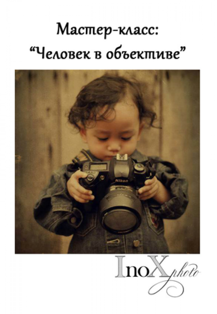 Мастер-класс «Человек в объективе!»