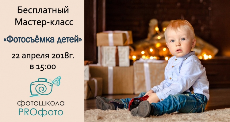 Бесплатный мастер-класс «Фотосъёмка детей»