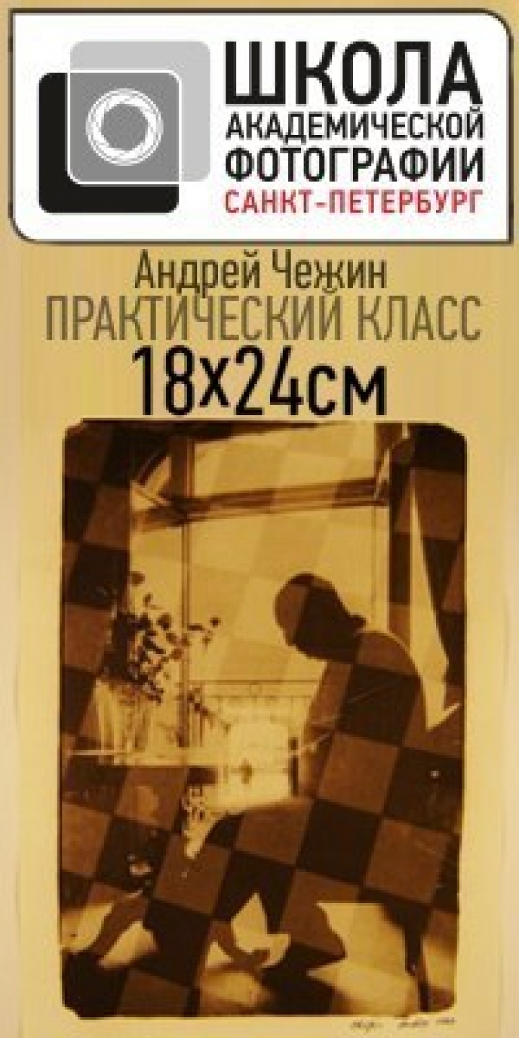 Мастер-класс Андрея Чежина «18×24 см»