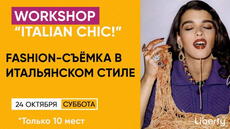 Воркшоп «ITALIAN CHIC»