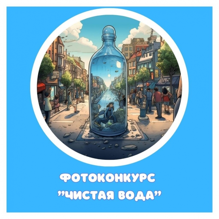 Всероссийский фотоконкурс «Чистая вода»