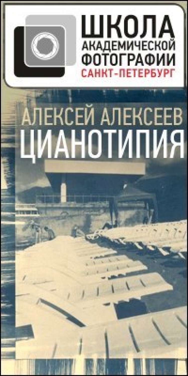 Класс Алексея Алексеева «Цианотипия»