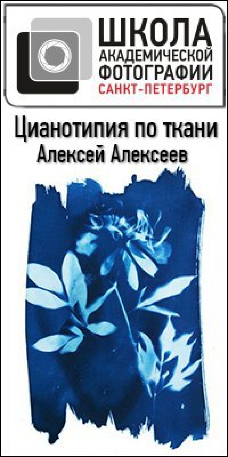 Практический класс «Цианотипия по ткани»