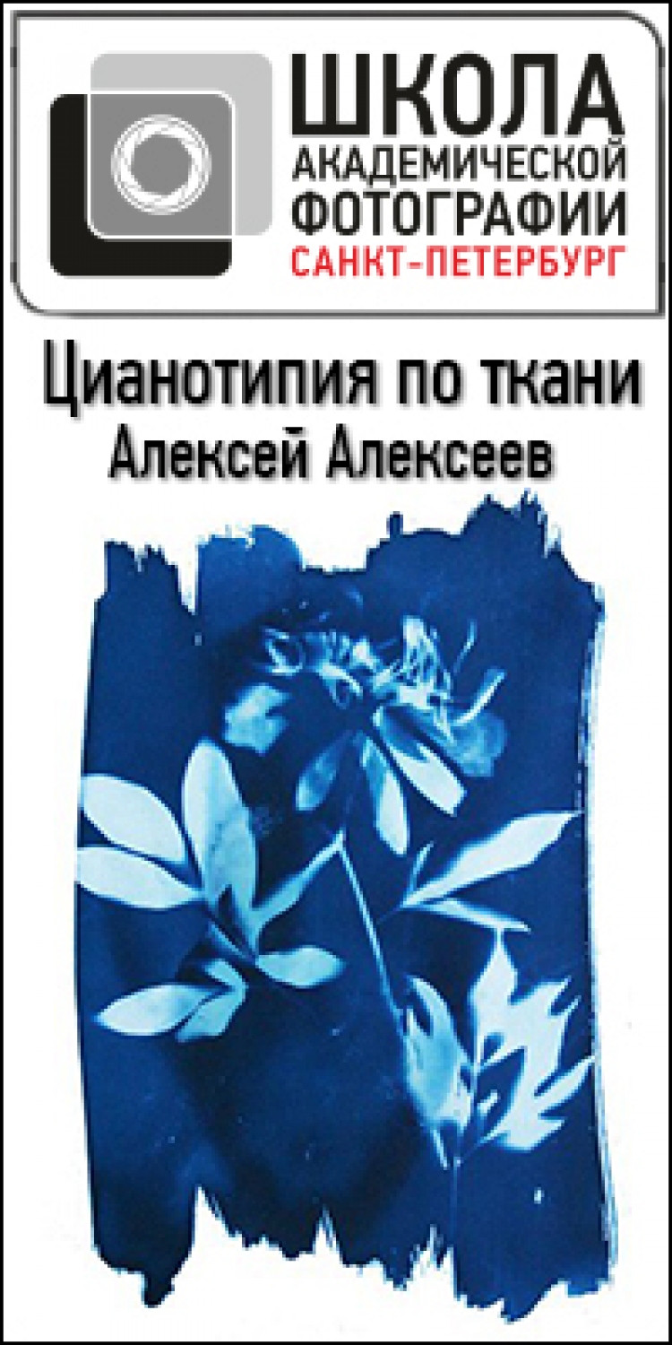 Практический класс Алексея Алексеева «Цианотипия по ткани»