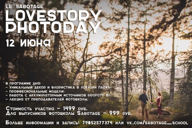 Открытый фотодень по съёмке Lovestory