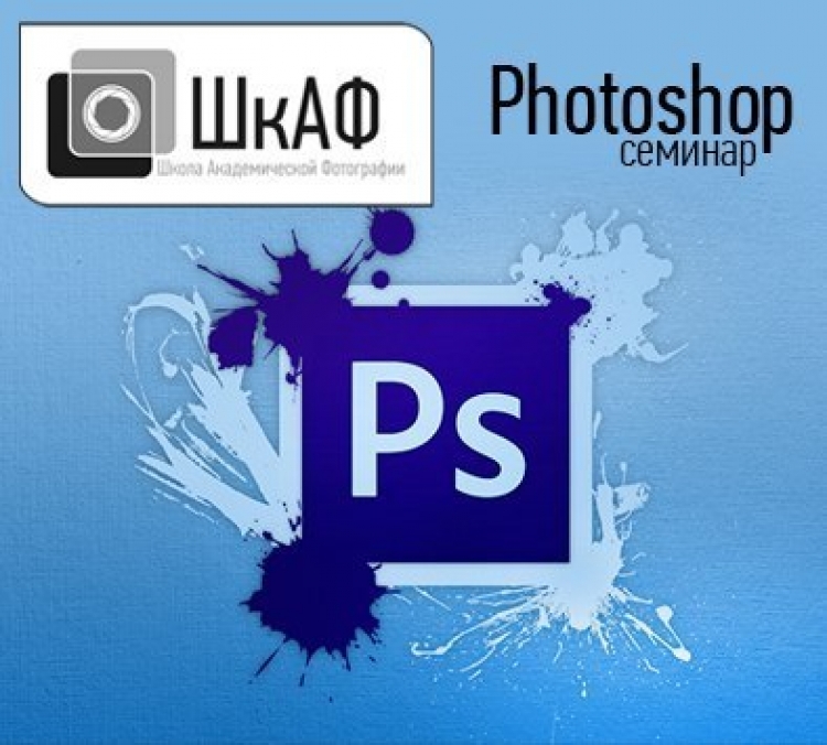 Семинар «Photoshop»