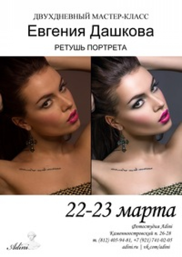 Мастер-класс Евгения Дашкова «Ретушь портрета»