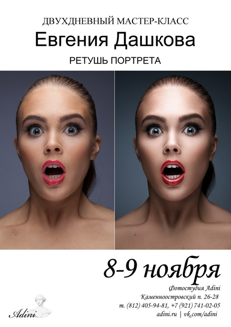 Мастер-класс Евгения Дашкова «Ретушь портрета»