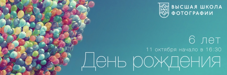 День рождения Высшей школы фотографии