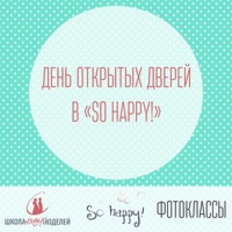 День открытых дверей в «So happy!»